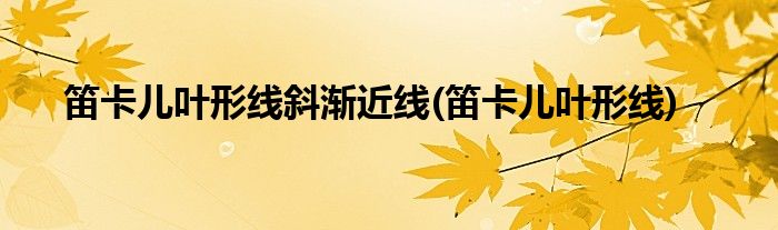 笛卡儿叶形线斜渐近线(笛卡儿叶形线)