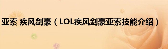 亚索 疾风剑豪（LOL疾风剑豪亚索技能介绍）