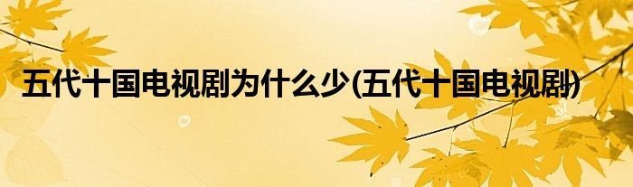 五代十国电视剧为什么少(五代十国电视剧)