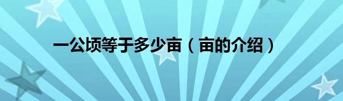 一公顷等于多少亩（亩的介绍）