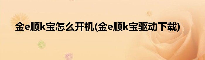 金e顺k宝怎么开机(金e顺k宝驱动下载)