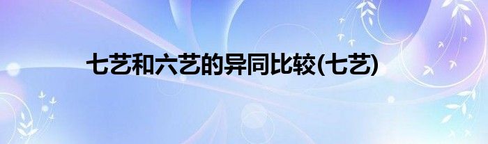 七艺和六艺的异同比较(七艺)