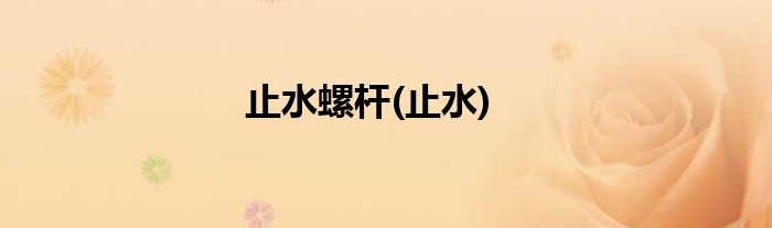 止水螺杆(止水)