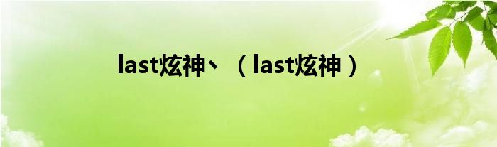 last炫神丶（last炫神）