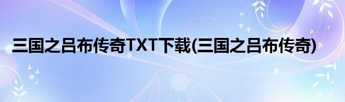 三国之吕布传奇TXT下载(三国之吕布传奇)