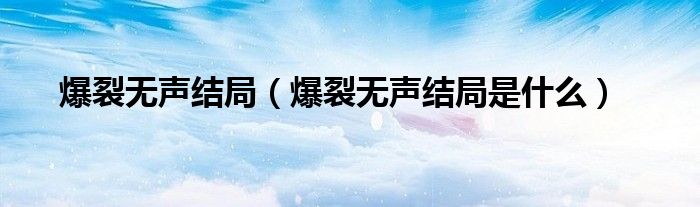 爆裂无声结局（爆裂无声结局是什么）