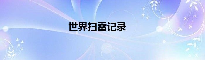 世界扫雷记录