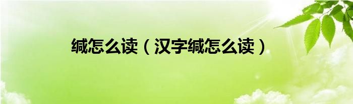 缄怎么读（汉字缄怎么读）