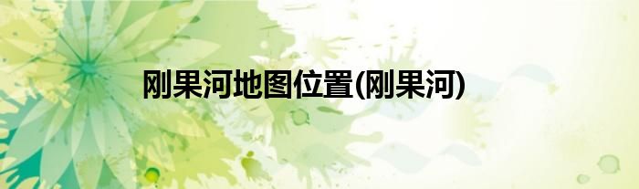 刚果河地图位置(刚果河)