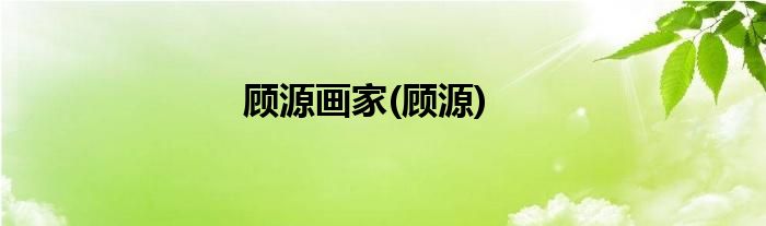 顾源画家(顾源)