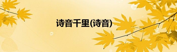 诗音千里(诗音)