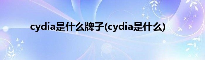 cydia是什么牌子(cydia是什么)