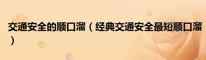 交通安全的顺口溜（经典交通安全最短顺口溜）