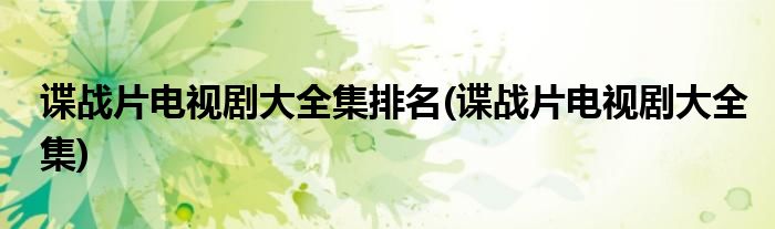 谍战片电视剧大全集排名(谍战片电视剧大全集)