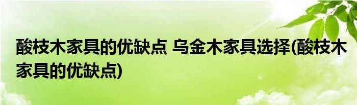 酸枝木家具的优缺点 乌金木家具选择(酸枝木家具的优缺点)