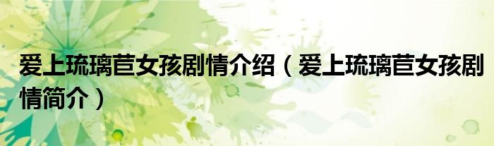 爱上琉璃苣女孩剧情介绍（爱上琉璃苣女孩剧情简介）
