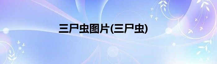 三尸虫图片(三尸虫)