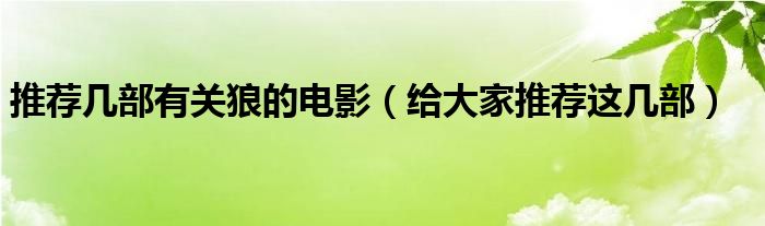 推荐几部有关狼的电影（给大家推荐这几部）
