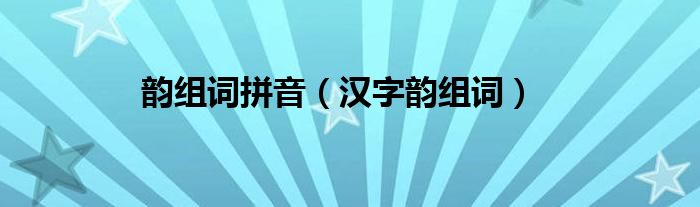 韵组词拼音（汉字韵组词）