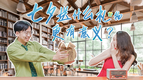 七夕，关于情侣送礼这件“小事”