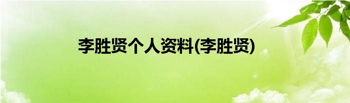 李胜贤个人资料(李胜贤)