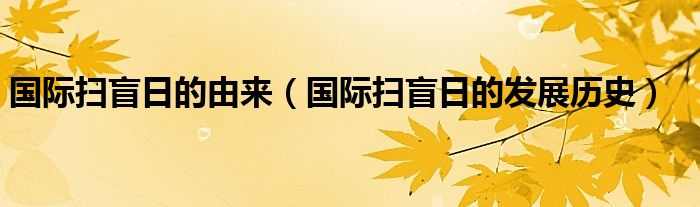 国际扫盲日的由来（国际扫盲日的发展历史）