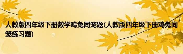 人教版四年级下册数学鸡兔同笼题(人教版四年级下册鸡兔同笼练习题)