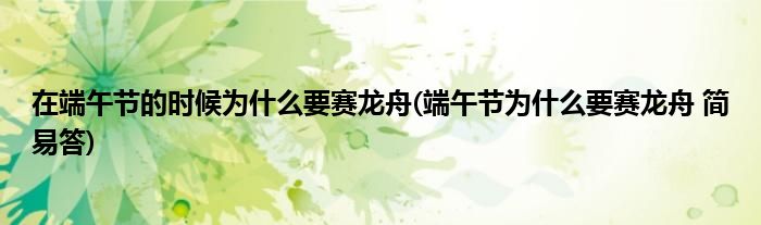 在端午节的时候为什么要赛龙舟(端午节为什么要赛龙舟 简易答)