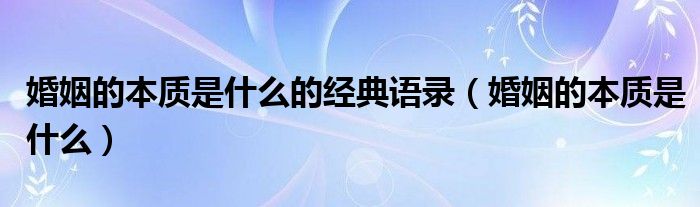 婚姻的本质是什么的经典语录（婚姻的本质是什么）
