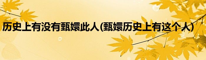 历史上有没有甄嬛此人(甄嬛历史上有这个人)