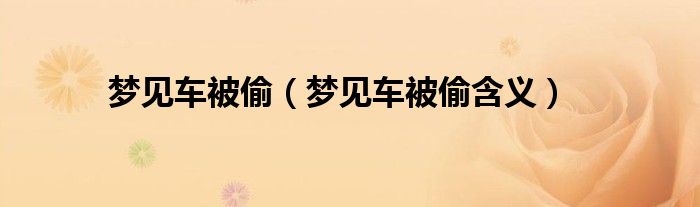 梦见车被偷（梦见车被偷含义）