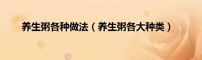 养生粥各种做法（养生粥各大种类）