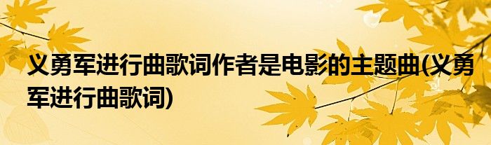 义勇军进行曲歌词作者是电影的主题曲(义勇军进行曲歌词)