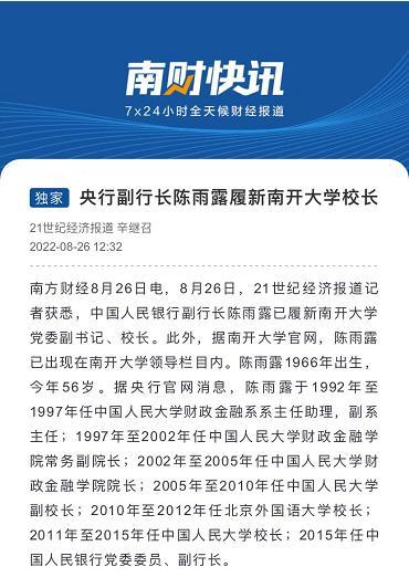 大消息！央行副行长陈雨露履新南开大学校长