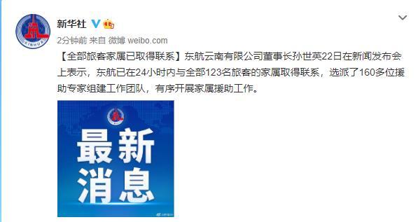 东航：全部旅客家属已取得联系