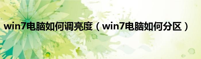 win7电脑如何调亮度（win7电脑如何分区）