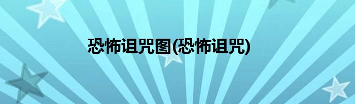 恐怖诅咒图(恐怖诅咒)