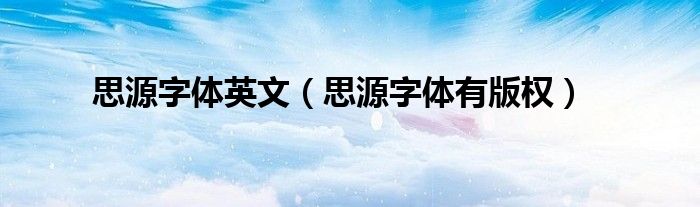 思源字体英文（思源字体有版权）