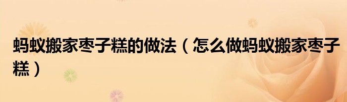 蚂蚁搬家枣子糕的做法（怎么做蚂蚁搬家枣子糕）