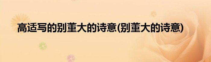 高适写的别董大的诗意(别董大的诗意)