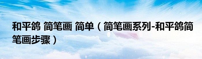 和平鸽 简笔画 简单（简笔画系列-和平鸽简笔画步骤）