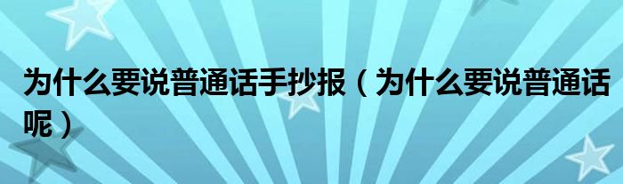为什么要说普通话手抄报（为什么要说普通话呢）