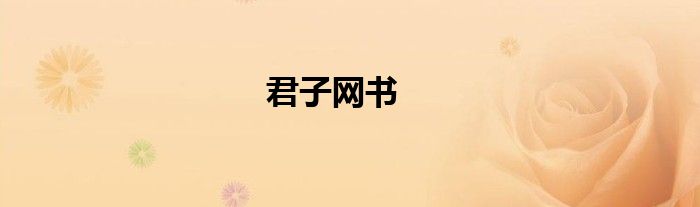 君子网书