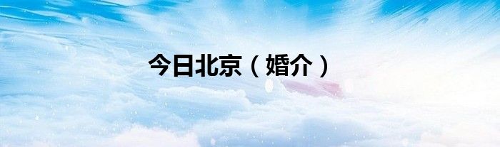 今日北京（婚介）
