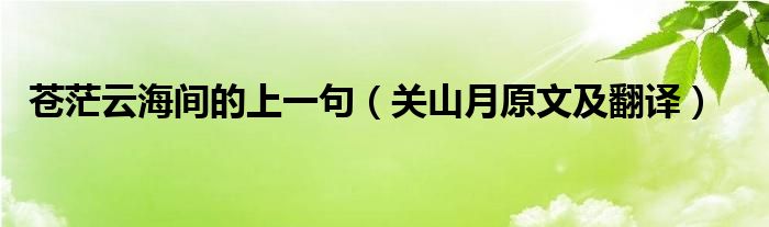 苍茫云海间的上一句（关山月原文及翻译）