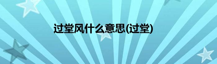 过堂风什么意思(过堂)