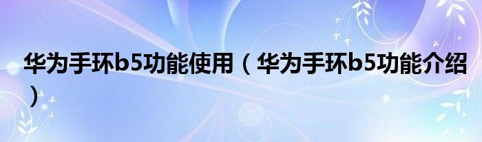 华为手环b5功能使用（华为手环b5功能介绍）
