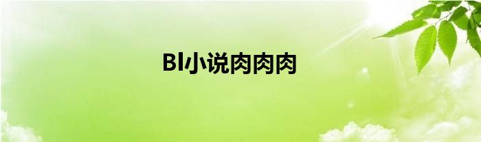 Bl小说肉肉肉