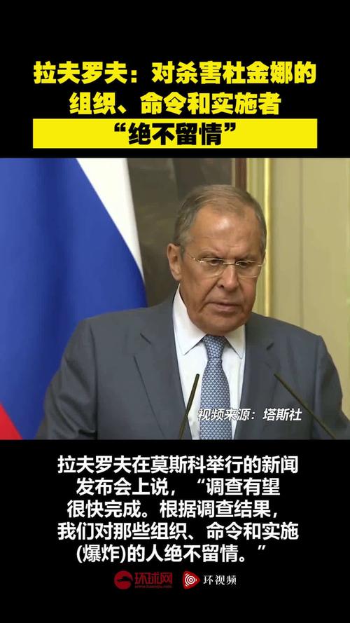 拉夫罗夫：对杀害杜金娜的组织、命令和实施者“绝不留情”