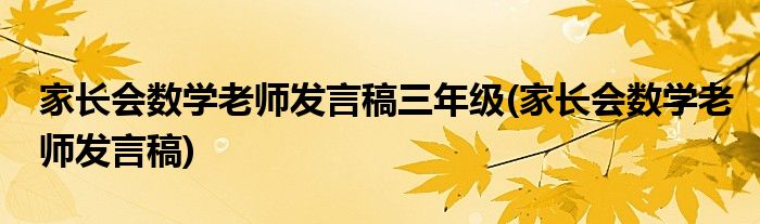 家长会数学老师发言稿三年级(家长会数学老师发言稿)